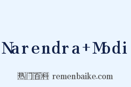 Narendra+Modi是什么意思的图片